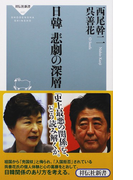 日韓 悲劇の深層 (祥伝社新書)(祥伝社新書)