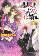 悪魔のような花婿10 プリンセス・フェスティバル(コバルト文庫)