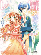 嘘つきなレディ ~五月祭の求婚~(コバルト文庫)
