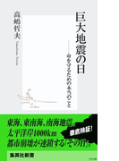 巨大地震の日 ――命を守るための本当のこと(集英社新書)