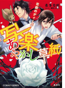 写楽あやかし草紙 花霞のディーバ(コバルト文庫)