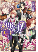 響け! ~できそこないの歌うたいと五線譜の絆~(コバルト文庫)