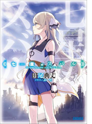 七星のスバル(ガガガ文庫)