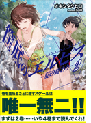 筺底のエルピス2 -夏の終わり-(ガガガ文庫)