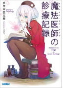 魔法医師の診療記録(ガガガ文庫)