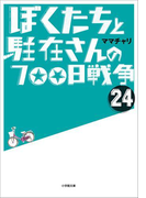 ぼくたちと駐在さんの700日戦争24
