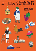 ヨーロッパ 美食旅行