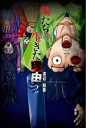 僕たちの生きた理由 (2)