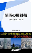 関西の羅針盤 さらば東京スタイル(日経e新書)