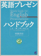【期間限定価格】英語プレゼンハンドブック(音声付)