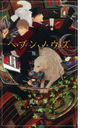 ヘブンノウズ 物語 【イラスト付】(SHY NOVELS(シャイノベルズ))