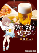 うわばみ彼女(1)(ジェッツコミックス)