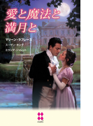 愛と魔法と満月と(ハーレクイン・プレゼンツ スペシャル)