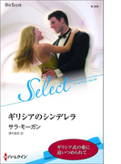 ギリシアのシンデレラ【ハーレクイン・セレクト版】(ハーレクイン・セレクト)