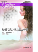 砂漠で見つけた至上の愛(ハーレクイン・ディザイア)