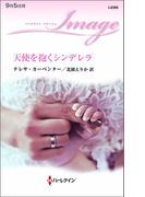 天使を抱くシンデレラ(ハーレクイン・イマージュ)