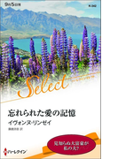 忘れられた愛の記憶【ハーレクイン・セレクト版】(ハーレクイン・セレクト)