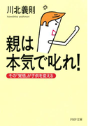 親は本気で叱れ!(PHP文庫)
