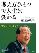 考え方ひとつで人生は変わる(100年インタビュー)