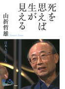 死を思えば生が見える(100年インタビュー)