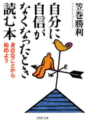 自分に自信がなくなったとき読む本(PHP文庫)