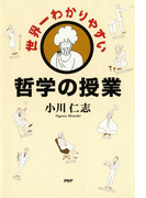 世界一わかりやすい哲学の授業
