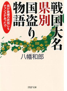 戦国大名 県別国盗り物語(PHP文庫)
