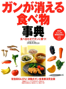 食べ合わせでガンに勝つ! ガンが消える食べ物事典(PHPビジュアル実用BOOKS)