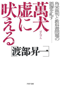 萬犬虚に吠える(PHP文庫)