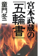 宮本武蔵の『五輪書』
