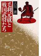 毛利元就と戦国武将たち(PHP文庫)