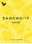 きみのためのバラ(impala e-books)