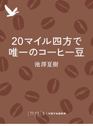 20マイル四方で唯一のコーヒー豆(impala e-books)