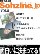 投稿Web小説『Sohzine.jp』Vol.8(マイカ文庫)