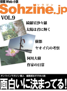 投稿Web小説『Sohzine.jp』Vol.9(マイカ文庫)