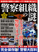 警察組織の謎(三才ムック)