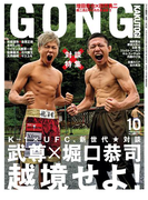 ゴング格闘技 2015年10月号
