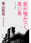 愛が噛みつく悪い星(光文社文庫)
