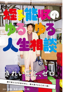 蛭子能収のゆるゆる人生相談