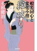 掟破り~般若同心と変化小僧(七)~(光文社文庫)