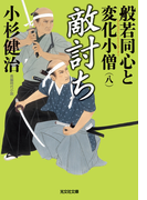 敵討ち~般若同心と変化小僧(八)~(光文社文庫)