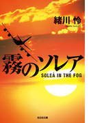 霧のソレア(光文社文庫)