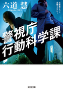 警視庁行動科学課(光文社文庫)