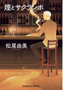 煙とサクランボ(光文社文庫)