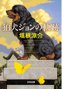 狛犬ジョンの軌跡(光文社文庫)