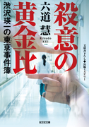 殺意の黄金比~渋沢瑛一の東亰事件簿~(光文社文庫)
