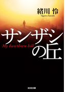 サンザシの丘(光文社文庫)