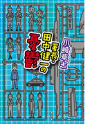 署長・田中健一の憂鬱
