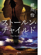 ストールン・チャイルド