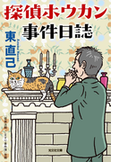 探偵ホウカン事件日誌(光文社文庫)